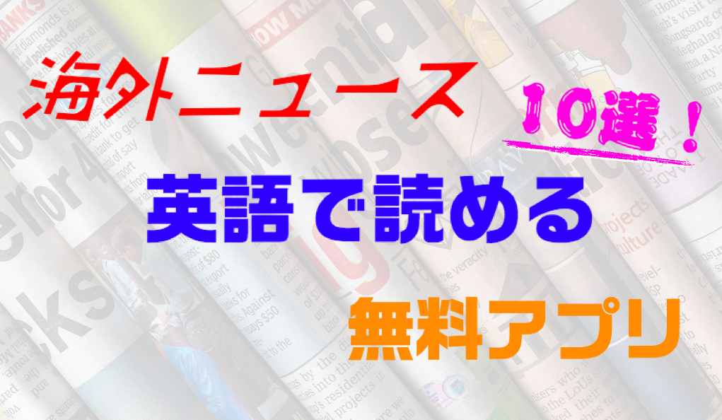 海外ニュースが英語で読める無料アプリ A 日本でも使えるオススメ10選